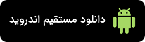 دانلود اپلیکیشن